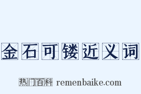 金石可镂近义词是什么意思的图片